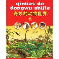 奇妙的动物世界（全四册）