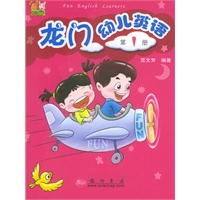 龙门幼儿英语·第一册（附磁带一盘）