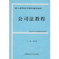 公司法教程——成人高等法学教育通用教材