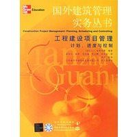 工程建设项目管理计划、进度与控制/国外建筑管理实务丛书