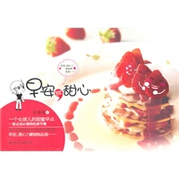早安，甜心(爱笑、爱生活从每一天的味觉苏醒开始。早安，甜心！请细细品尝……