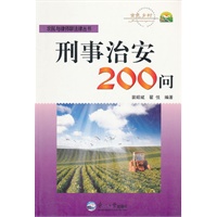刑事治安200问