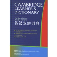 剑桥中阶英汉双解词典