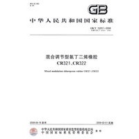 混合调节型氯丁二烯橡胶 CR321、CR322