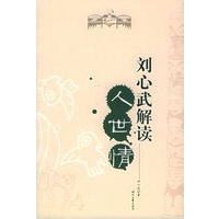 刘心武解读人世情