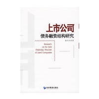 上市公司债务融资结构研究