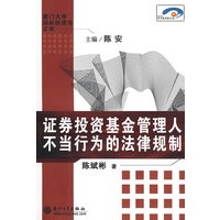 证券投资基金管理人不当行为的法律规制——以美国法为中心的研究