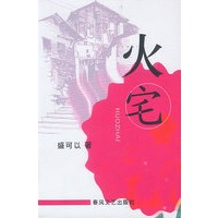 火宅