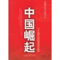 中国崛起--一个东方大国的成长之道