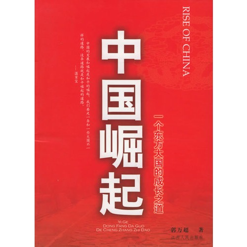 【中国崛起--一个东方大国的成长之道图片】高清图_图