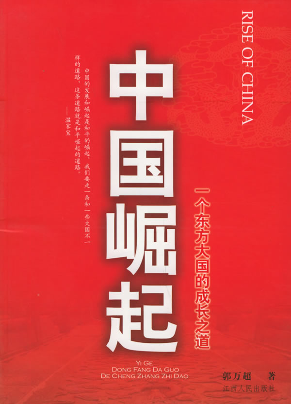 中国崛起
