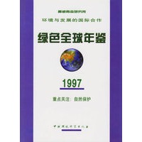 环境与发展的国际合作：绿色全球年鉴（1997）