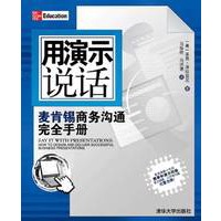 用演示说话——麦肯锡商务沟通完全手册