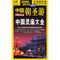中国朝圣游（2009-2010年最新版）：中国灵庙大全