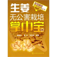 科学种菜掌中宝丛书生姜无公害栽培掌中宝