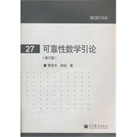 可靠性数学引论(修订版)