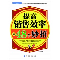 提高销售效率的48个妙招