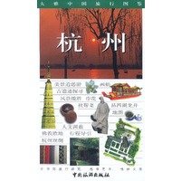 大雅中国旅行图鉴--杭州