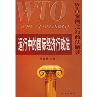 运行中的国际经济行政法