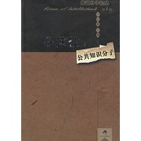 公共性与公共知识分子