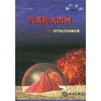 沉落的大西洲——现代科幻作品精选集