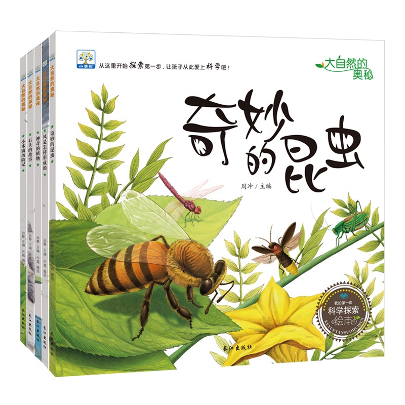 《少儿故事绘本 大自然的奥秘 奇妙的昆虫 神奇