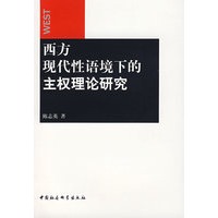 西方现代性语境下的主权理论研究
