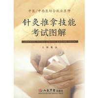针灸推拿技能考试图解.中医中西医结合执业医师