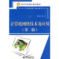计算机网络技术及应用 (第二版)(21世纪高等学校精品规划教材)