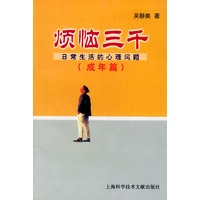 烦恼三千.成年篇：日常生活的心理问题