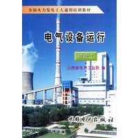 电气设备运行(初级工)