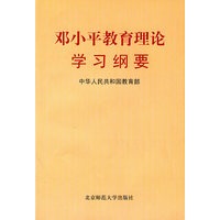 邓小平教育理论学习纲要
