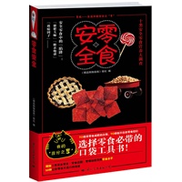 零食安全——十类安全零食营养大调查（当当网全国独家首发）（随书附赠洗衣液一袋）