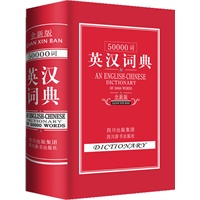50000词英汉词典