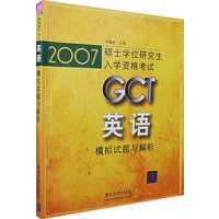 2007GCT英语模拟试题与解析——硕士学位研究生入学资格考试
