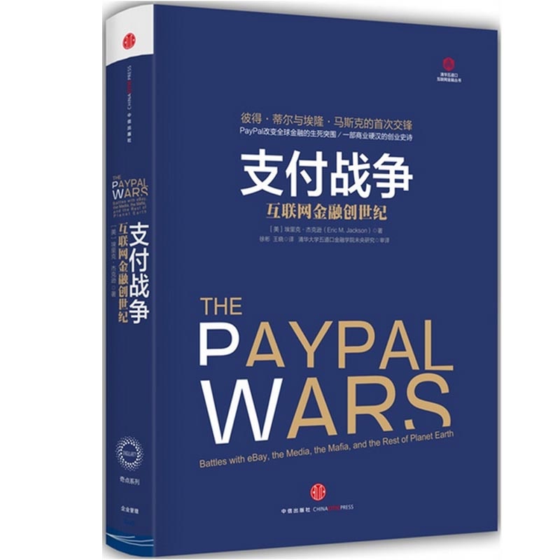 【新书现货 支付战争:互联网金融创世纪 [美]埃