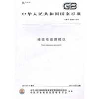 峰值电感测微仪 GB/T 26096-2010