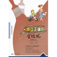 树立正确的金钱观