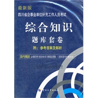 四川省企事业单位补充工作人员考试：综合知识 题库套卷（附真题）