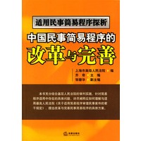 适用民事简易程序探析:中国民事简易程序的改革与完善