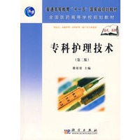 专科护理技术（第二版）（高职高专）