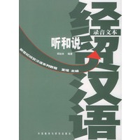 新世纪经贸汉语系列教程--听和说(录音文本+练习分册)