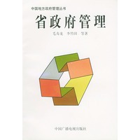 省政府管理——中国地方政府管理丛书