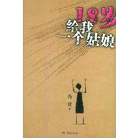 18岁给我一个姑娘（冯唐签名版）（冯唐获2005年人民文学“年度青年作家”称号）
