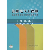 注册电气工程师（补充本）