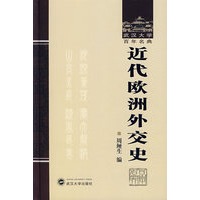 近代欧洲外交史