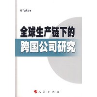 全球生产链下的跨国公司研究——R&D全球化与投资集群
