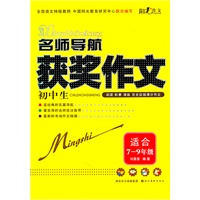 名师导航-初中生获奖作文（全国语文特级教师，中国阳光教育研究中心联合编写）