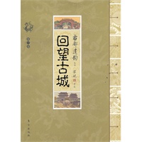 古都遗韵丛书：回望古城（梁思成弟子、文物专家罗哲文先生生前鼎力推荐，赞作者“功莫大焉！”最细致全面的老北京还原！）