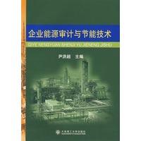 企业能源审计与节能技术